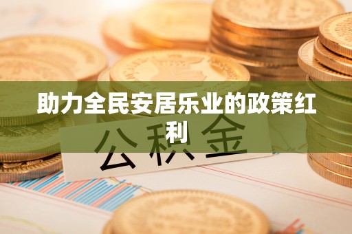 古田助力全民安居乐业的政策红利