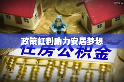 古田政策红利助力安居梦想
