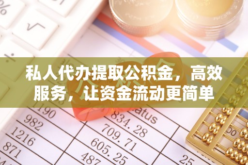 古田私人代办提取公积金，高效服务，让资金流动更简单