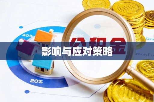 古田影响与应对策略