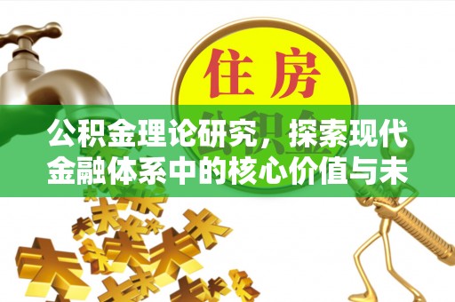 古田公积金理论研究，探索现代金融体系中的核心价值与未来趋势