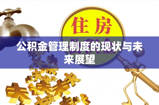 古田公积金管理制度的现状与未来展望