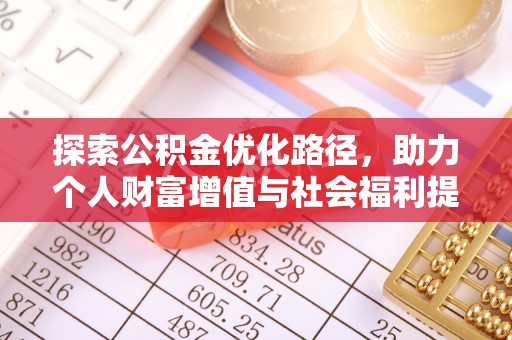 古田探索公积金优化路径，助力个人财富增值与社会福利提升