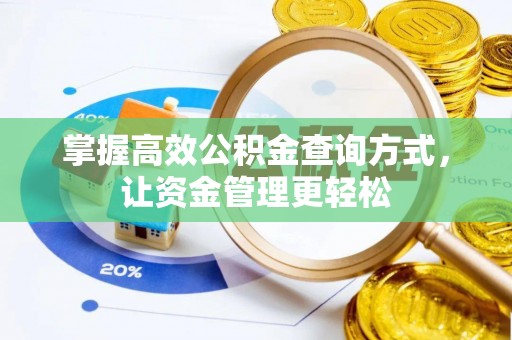 古田掌握高效公积金查询方式，让资金管理更轻松