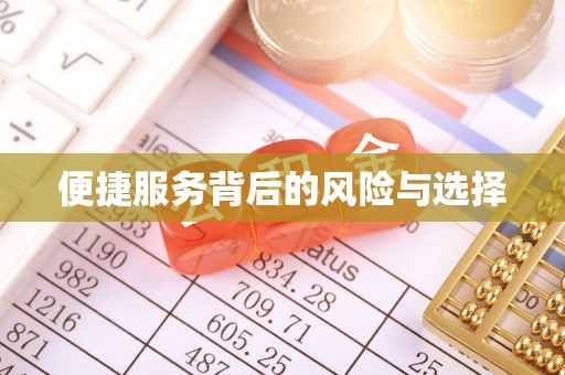 古田便捷服务背后的风险与选择