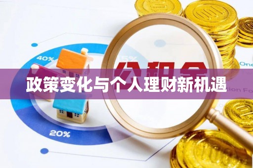 古田政策变化与个人理财新机遇
