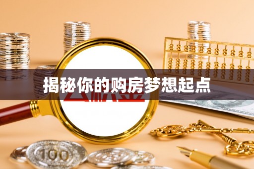 古田揭秘你的购房梦想起点