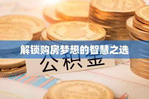 古田解锁购房梦想的智慧之选
