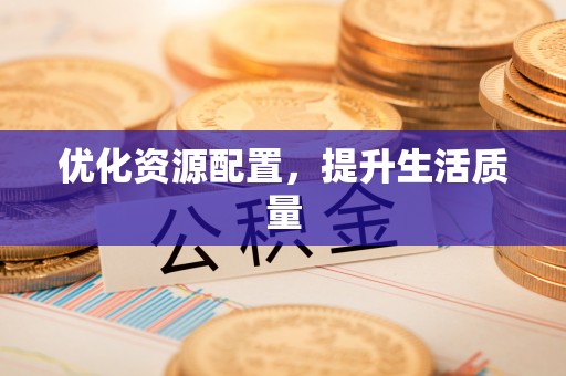 古田优化资源配置，提升生活质量