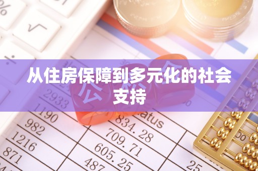 古田从住房保障到多元化的社会支持