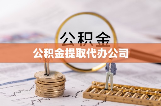 古田公积金提取代办公司