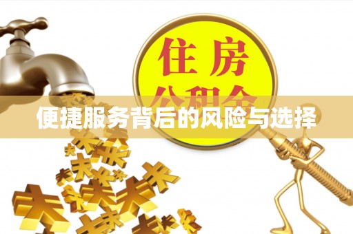 古田便捷服务背后的风险与选择