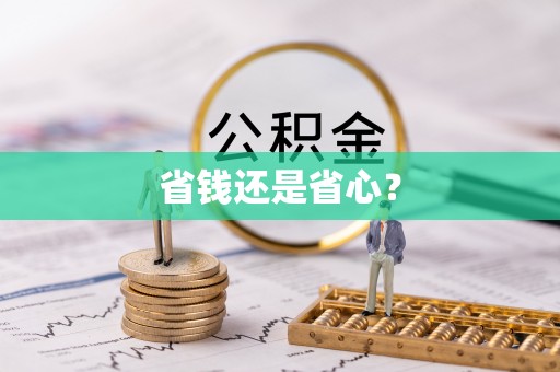 古田省钱还是省心？