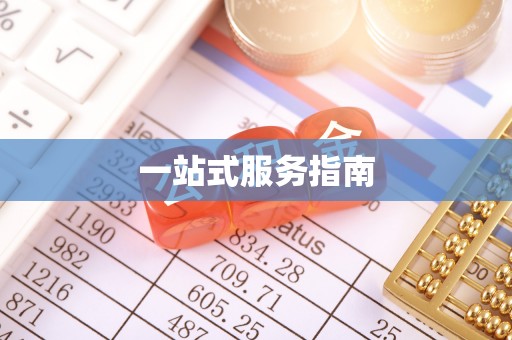 古田一站式服务指南