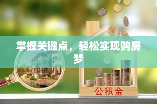 古田掌握关键点，轻松实现购房梦