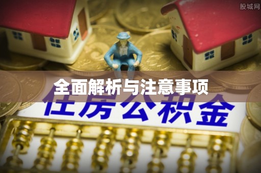 古田全面解析与注意事项