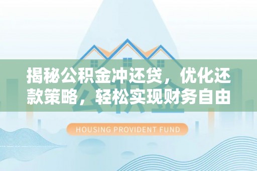 古田揭秘公积金冲还贷，优化还款策略，轻松实现财务自由