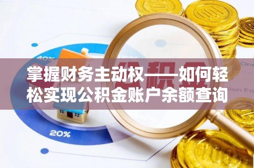 古田掌握财务主动权——如何轻松实现公积金账户余额查询