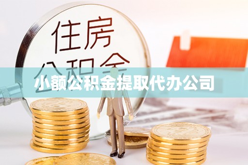 古田小额公积金提取代办公司