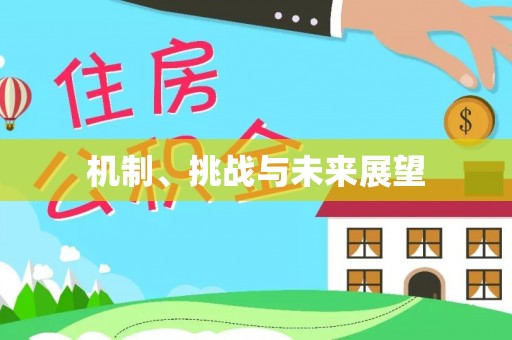 古田机制、挑战与未来展望