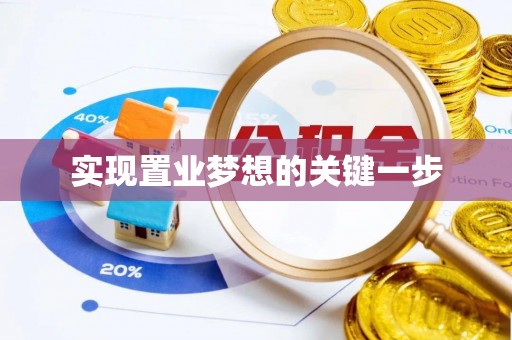 古田实现置业梦想的关键一步