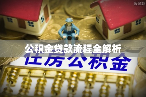 古田公积金贷款流程全解析