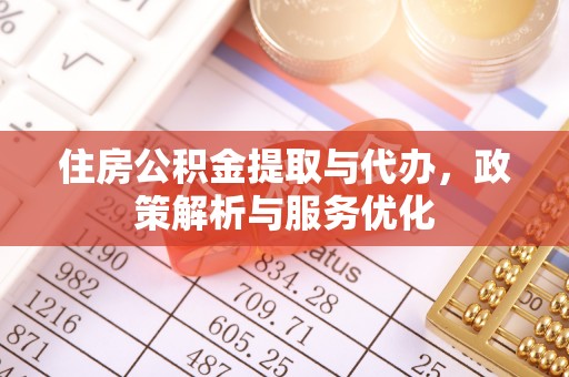 古田住房公积金提取与代办，政策解析与服务优化