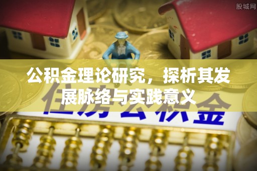 古田公积金理论研究，探析其发展脉络与实践意义