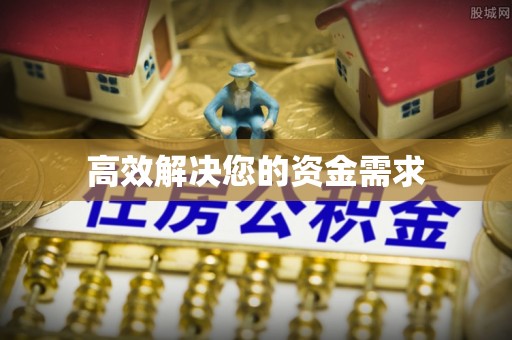 古田高效解决您的资金需求