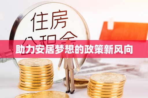 古田助力安居梦想的政策新风向