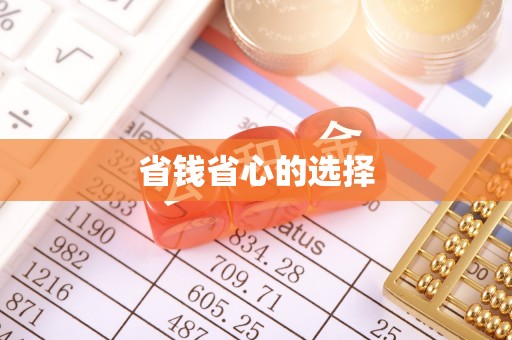 古田省钱省心的选择