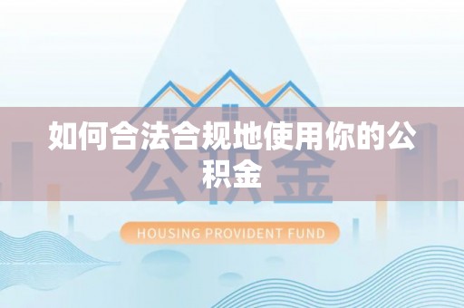 古田如何合法合规地使用你的公积金
