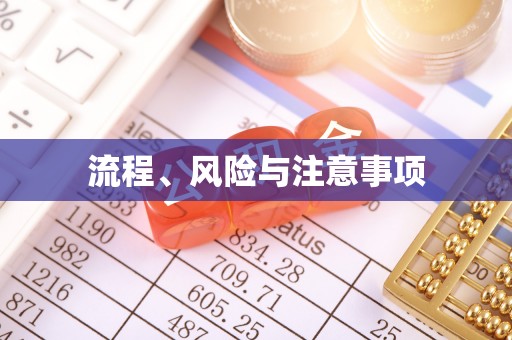 古田流程、风险与注意事项