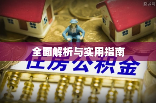古田全面解析与实用指南