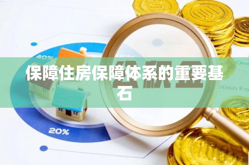 古田保障住房保障体系的重要基石