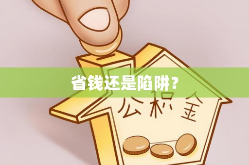 古田省钱还是陷阱？