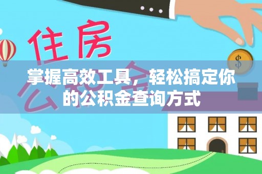 古田掌握高效工具，轻松搞定你的公积金查询方式