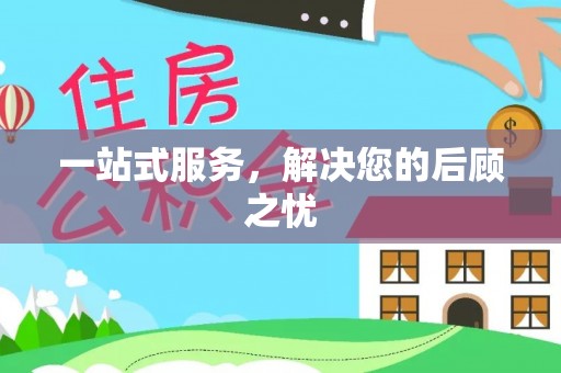 古田一站式服务，解决您的后顾之忧