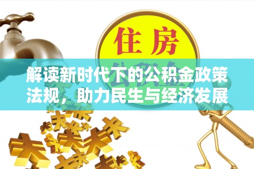 古田解读新时代下的公积金政策法规，助力民生与经济发展的关键工具