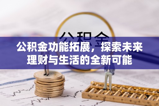 古田公积金功能拓展，探索未来理财与生活的全新可能