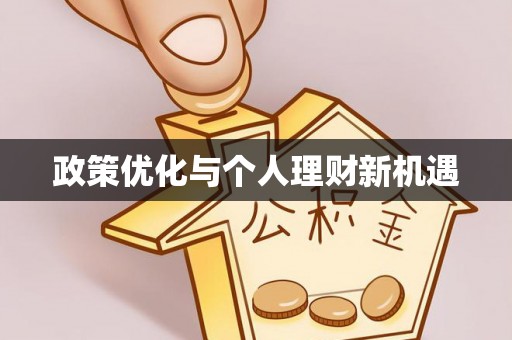 古田政策优化与个人理财新机遇
