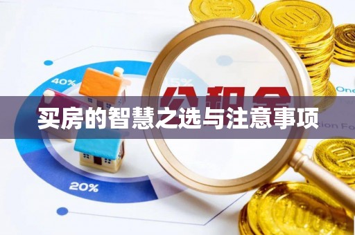 古田买房的智慧之选与注意事项
