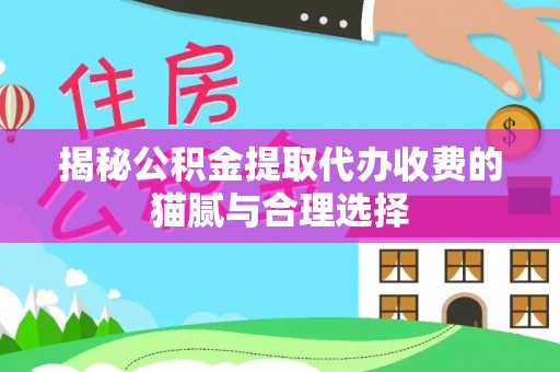 古田揭秘公积金提取代办收费的猫腻与合理选择