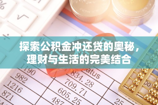 古田探索公积金冲还贷的奥秘，理财与生活的完美结合