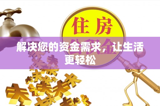 古田解决您的资金需求，让生活更轻松