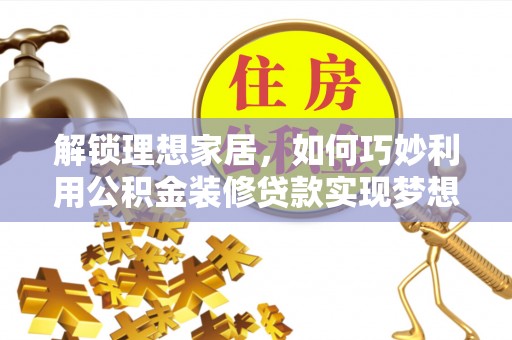 古田解锁理想家居，如何巧妙利用公积金装修贷款实现梦想空间