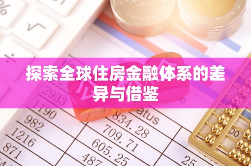 古田探索全球住房金融体系的差异与借鉴