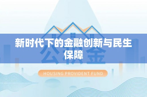古田新时代下的金融创新与民生保障
