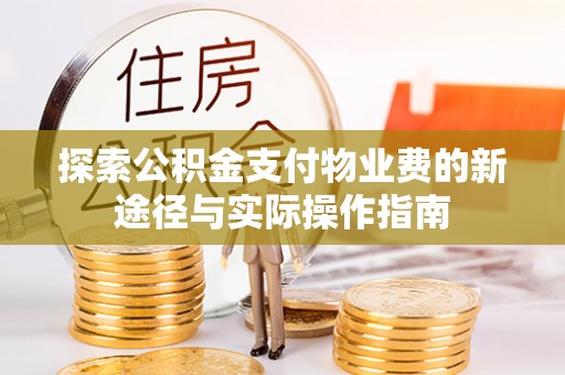 古田探索公积金支付物业费的新途径与实际操作指南