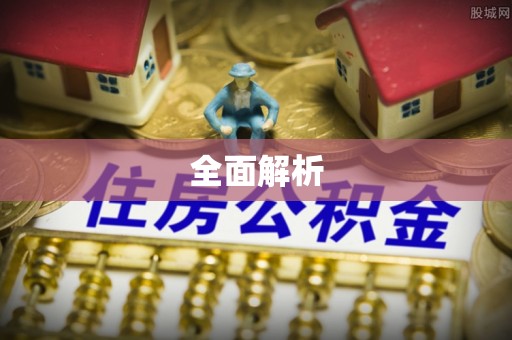 古田全面解析